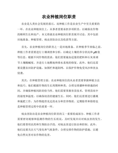 农业种植岗位职责