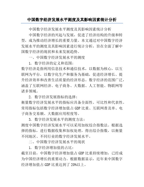 中国数字经济发展水平测度及其影响因素统计分析