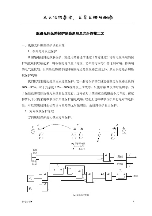 线路光纤纵差保护试验原理及光纤熔接工艺(参考内容)