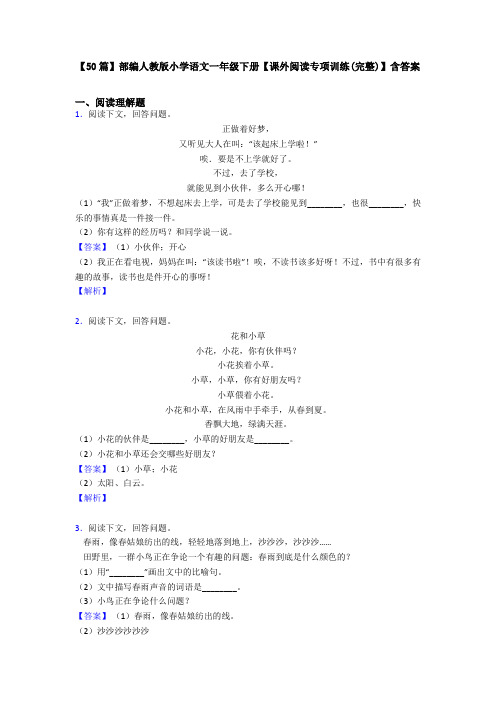 【50篇】部编人教版小学语文一年级下册【课外阅读专项训练(完整)】含答案