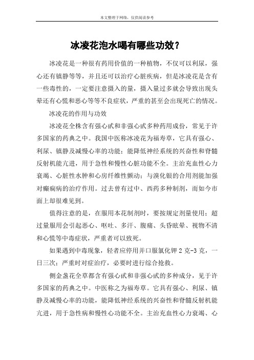 冰凌花泡水喝有哪些功效？