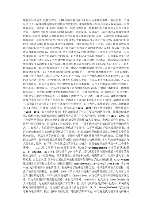 地貌学发展简史