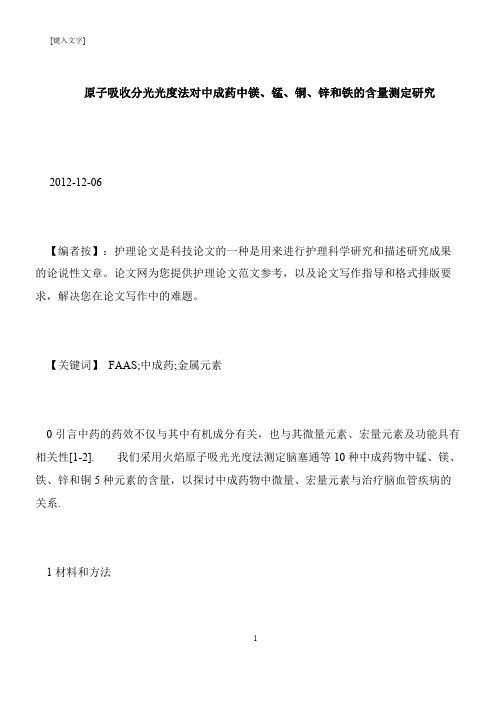 【推荐下载】原子吸收分光光度法对中成药中镁、锰、铜、锌和铁的含量测定研究