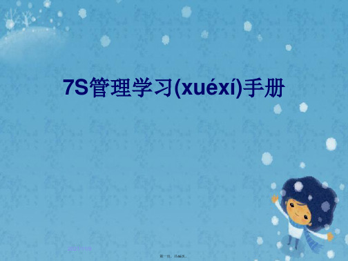 7S管理学习手册
