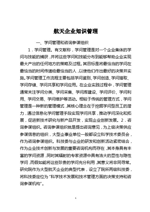 航天企业知识管理