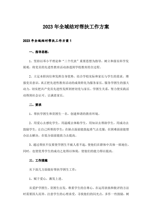 2023年全域结对帮扶工作方案_3