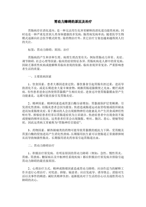 胃动力障碍的原因及治疗