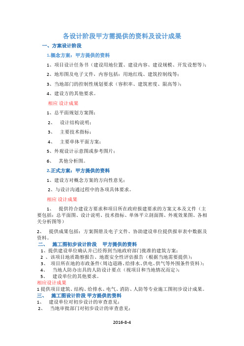 各设计阶段甲方需提供的资料及设计成果