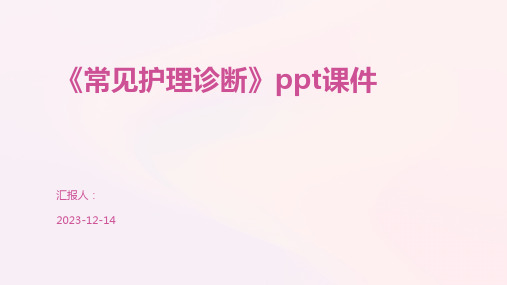 《常见护理诊断》ppt课件