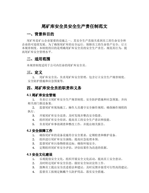 尾矿库安全员安全生产责任制范文
