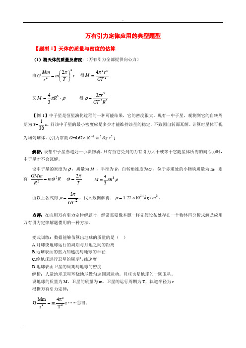 万有引力定律应用典型题型(全)