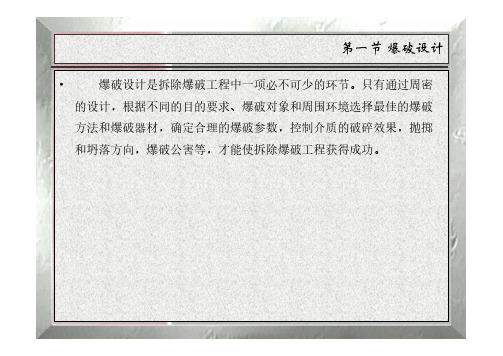 凿岩爆破工程-爆破设计