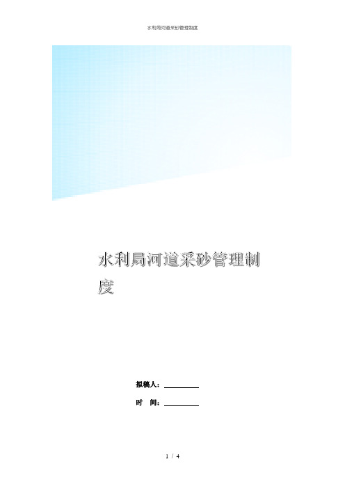 水利局河道采砂管理制度