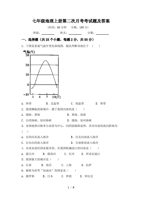 七年级地理上册第二次月考考试题及答案