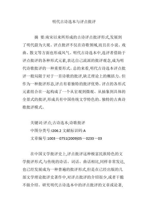 明代古诗选本与评点批评