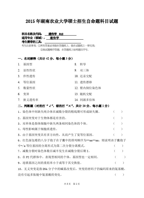 湖南农业大学考研试题812遗传学(2015~2017年)