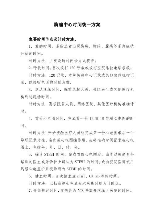 胸痛中心时间统一方案