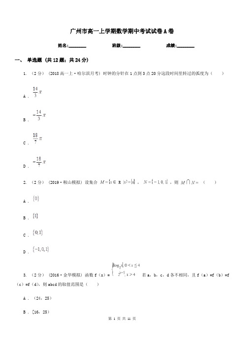 广州市高一上学期数学期中考试试卷A卷(考试)