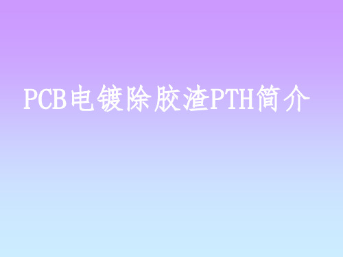 PCB电镀除胶渣PTH简介202309