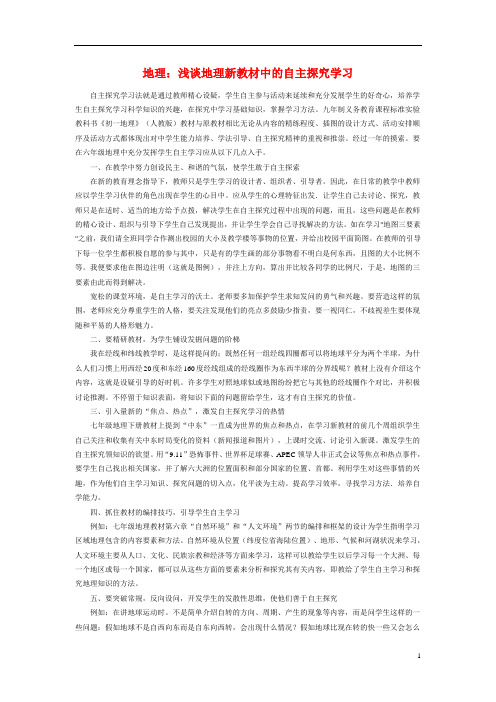 初中地理论文：浅谈地理新教材中的自主探究学习