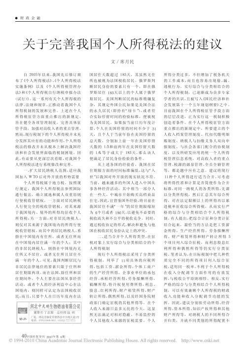 关于完善我国个人所得税法的建议 - 财政金融