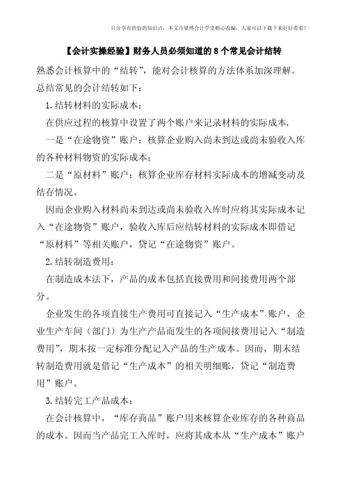 【会计实操经验】财务人员必须知道的8个常见会计结转