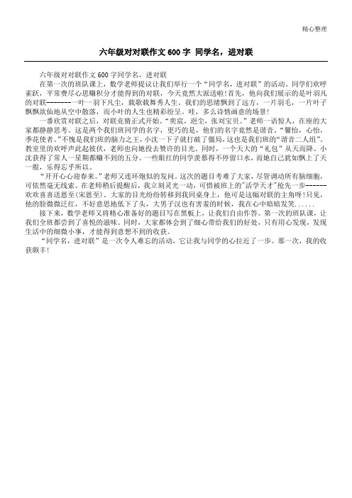 六年级对对联作文600字 同学名,进对联