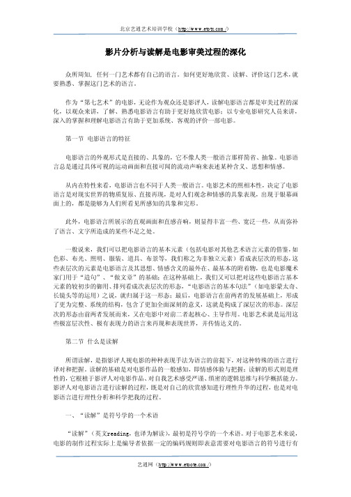 影片分析与读解是电影审美过程的深化