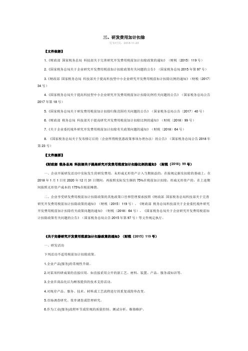 研发费用加计扣除