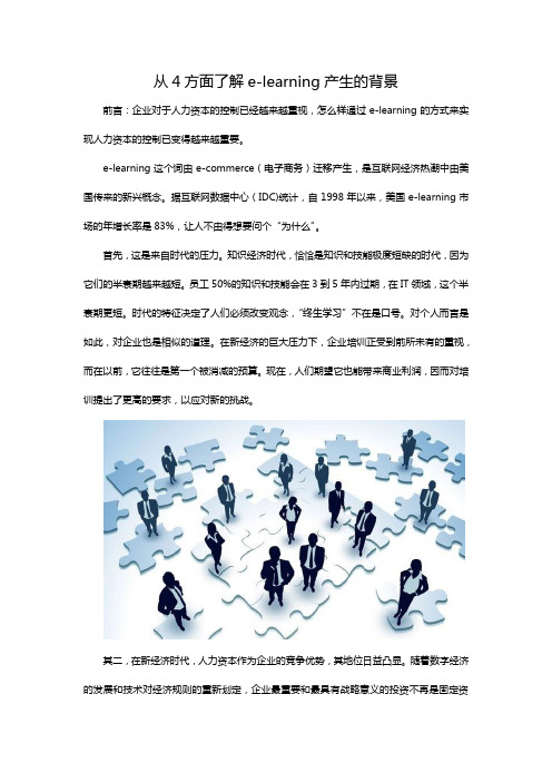 从4方面了解e-learning产生的背景