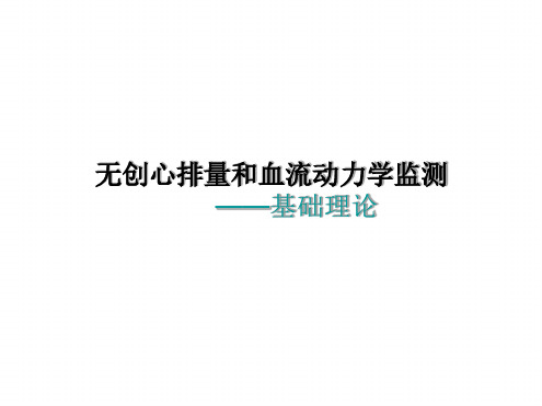 无创心排量和血液动力学监测 1文档