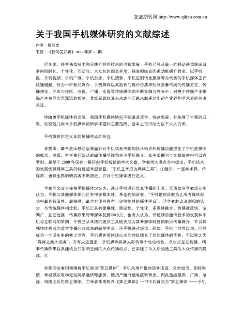 关于我国手机媒体研究的文献综述