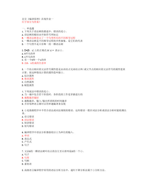 北交《编译原理》在线作业一【答案59239】