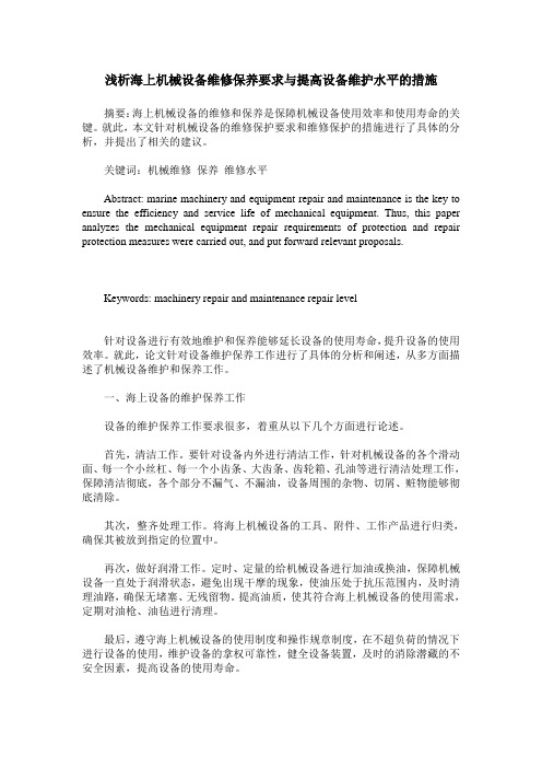 浅析海上机械设备维修保养要求与提高设备维护水平的措施