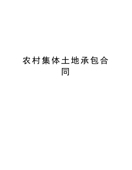 农村集体土地承包合同上课讲义