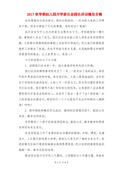 2017秋学期幼儿园开学家长会园长讲话稿发言稿
