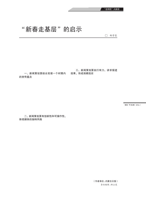 “新春走基层”的启示“新春走基层”的启示