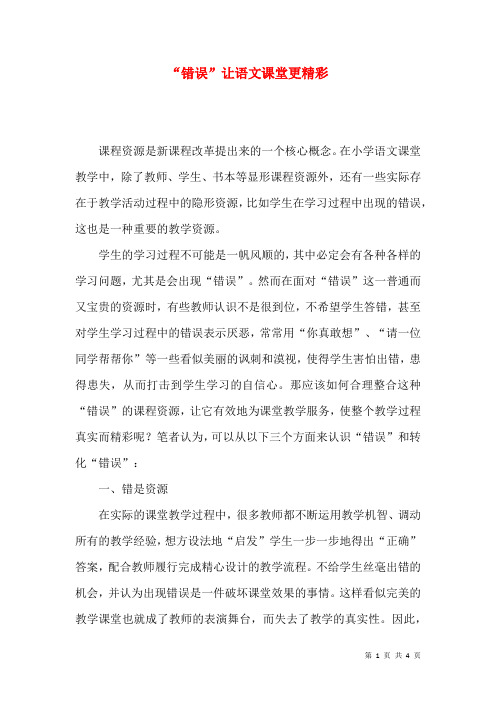 “错误”让语文课堂更精彩