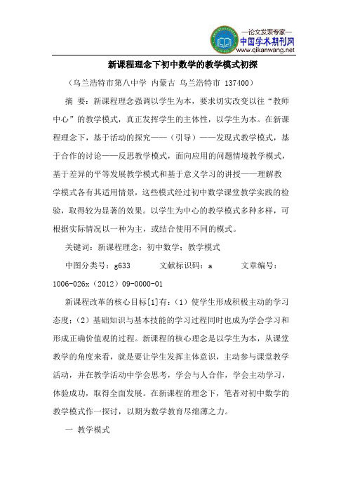 新课程理念下初中数学教学模式