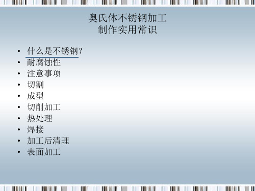 奥氏体不锈钢加工制作实用常识