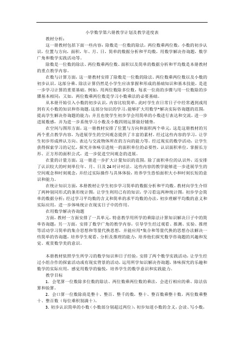 小学数学第六册教学计划及教学进度表