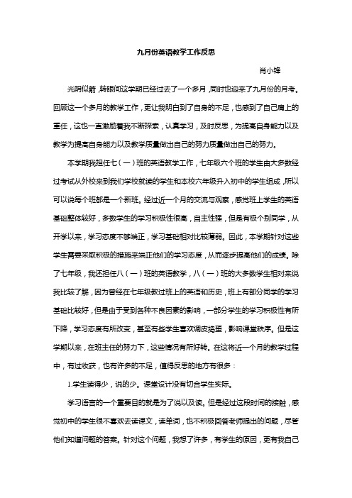 九月份英语教学工作反思   肖小锋