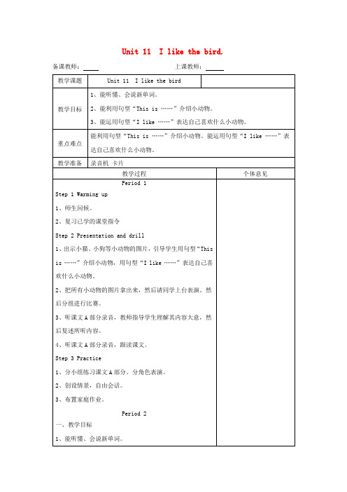 三年级英语上册 Unit11 I like the bird教案 湘少版