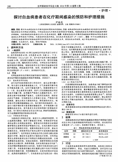 探讨白血病患者在化疗期间感染的预防和护理措施