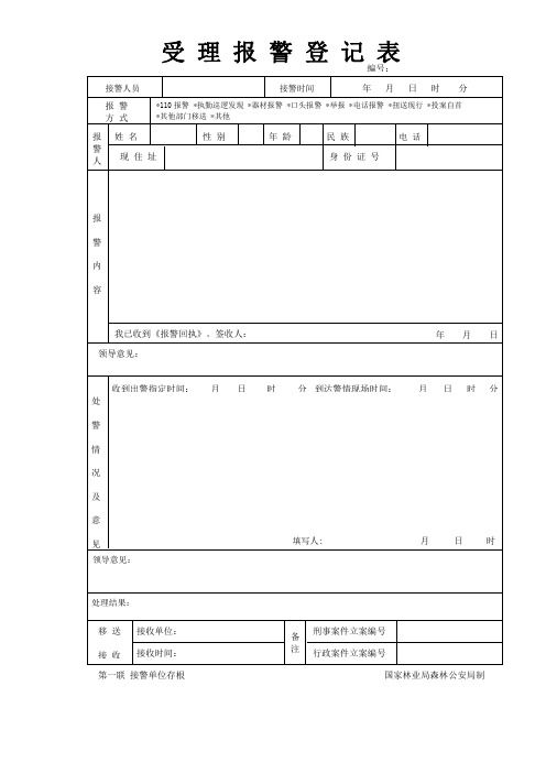 1-2受理报警登记簿
