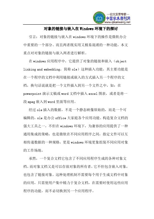对象的链接与嵌入在Windows环境下的探讨