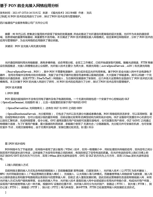 基于PON的全光接入网络应用分析