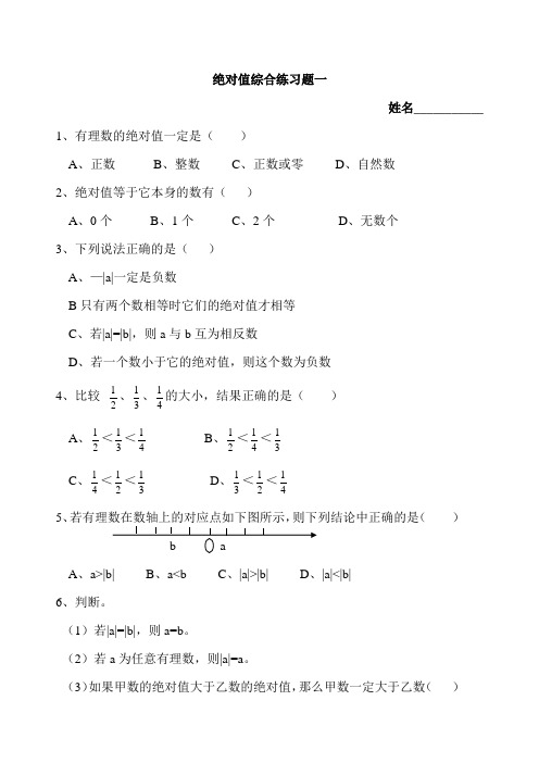 七年级数学绝对值专项练习题集