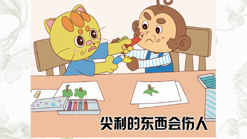 安全课：尖利的东西会伤人课件