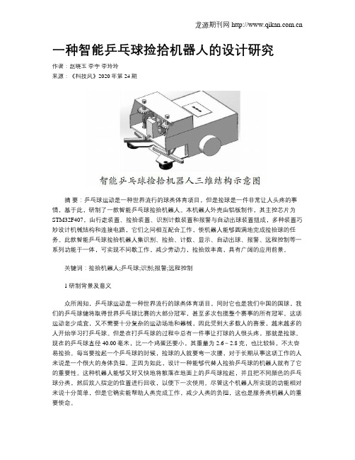 一种智能乒乓球捡拾机器人的设计研究